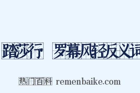 踏莎行·罗幕风轻反义词是什么意思的图片